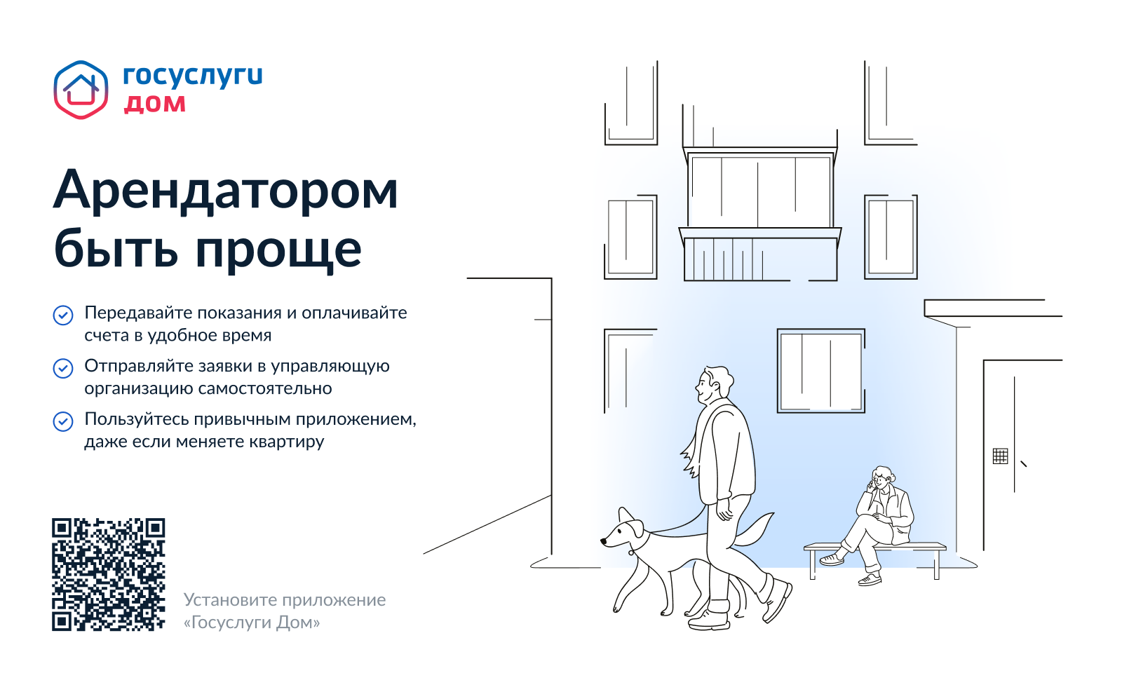 Установите приложение "Госуслуги Дом"